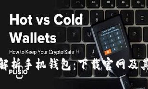 全面解析手机钱包：下载官网及其优势