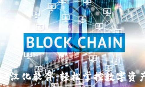   
tpWallet汉化软件：轻松掌控数字资产的桥梁