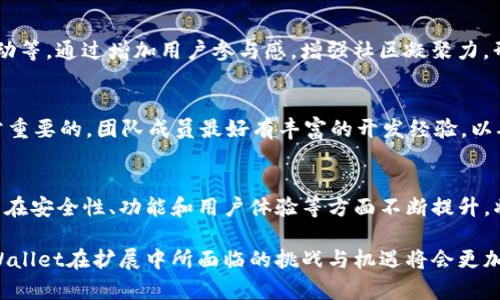 biao ti如何扩展tpWallet：全面指南/biao ti
tpWallet, 扩展, 加密货币/guanjianci

在如今的数字经济中，钱包应用扮演着至关重要的角色，特别是对于加密货币的管理和交易。tpWallet作为一种相对新的加密钱包，逐渐吸引了越来越多用户的关注。如何有效扩展tpWallet的功能和应用，成为了很多开发者和用户讨论的热点。本文将深入探讨tpWallet的扩展方法，提供实用的建议和案例分析。

tpWallet概述
tpWallet是一款多功能的数字货币钱包，支持多种加密货币的存储和交易。它提供了安全易用的用户界面，帮助用户方便地管理他们的数字资产。在当今多变的市场环境中，tpWallet不仅仅是一个简单的存储工具，它还是连接用户与区块链生态系统的重要桥梁。

为什么需要扩展tpWallet？
随着区块链技术的快速发展，用户对加密钱包的需求也在不断升高。普通的钱包只能满足基本的存储需求，而用户希望拥有更多的功能，如DApp访问、资产管理、交易分析等。此外，市场上不断涌现的新兴加密货币和区块链技术，也要求钱包具有良好的扩展性，能够支持新的功能和需求。

tpWallet的扩展方法
要扩展tpWallet，首先要理解其核心架构及运行机制。以下是一些扩展的方法和方向：

h41. 集成DeFi服务/h4
去中心化金融（DeFi）是当前区块链领域的热门趋势，tpWallet可以通过集成各种DeFi应用来扩展其功能。例如，用户可以通过钱包直接进入借贷协议、流动性池等，增加钱包的使用场景和用户粘性。

h42. 支持更多的加密资产/h4
当前tpWallet支持的加密资产相对有限，通过增加对更多主流和小众币种的支持，可以吸引更多用户。定期更新支持的资产列表，增强用户在市场波动中的灵活性和选择。

h43. 增强用户体验/h4
用户界面，是提升用户体验的重要环节。通过改进交互设计、简化操作流程、提供更多的用户指南等，可以有效提升用户的满意度，增加用户使用频率。

h44. 社区和社区治理/h4
构建健康的社区生态，对于tpWallet的长期发展是十分重要的。通过建立用户论坛、提供用户反馈通道等，鼓励用户参与产品的改进和治理，增强用户的归属感。

h45. 安全性增强/h4
安全是加密钱包的首要考虑问题，通过定期的安全评估和漏洞修复，增强钱包的安全性能，保证用户的资产安全，将是吸引新用户的重要因素。

可能相关问题
h41. tpWallet如何保证用户资产的安全性？/h4
tpWallet采取多种措施来保证用户资产的安全性，包括私钥管理、双重身份验证、端到端加密等。用户的私钥通常是以加密形式存储在本地设备上，确保用户掌控自己的资产。同时, tpWallet定期进行安全审计和漏洞扫描，及时修复可能存在的安全隐患。

h42. 如何使用tpWallet进行交易？/h4
使用tpWallet进行交易相对简单，用户只需安装应用，创建或导入钱包地址。然后，通过钱包界面选择想要交易的资产，输入对方地址以及交易金额，确认交易即可。需要注意的是，用户在进行交易前，务必确认交易信息的正确性，以避免资产损失。

h43. tpWallet的用户社区如何构建？/h4
构建用户社区需从多方面入手，包括线上社交平台（如微信群、Telegram等）、用户反馈渠道（信息收集与处理），定期举办线上线下活动等。通过增加用户参与感，增强社区凝聚力，形成良性的互动生态。

h44. 扩展tpWallet需要哪些技术能力？/h4
扩展tpWallet所需的技术能力包括区块链技术、前端与后端开发、UI/UX设计等。此外，熟悉智能合约开发和相关的DeFi协议也是非常重要的。团队成员最好有丰富的开发经验，以确保功能的顺利实施及上线后的兼容性问题。

h45. tpWallet的市场竞争力如何？/h4
tpWallet在市场中的竞争力体现在其用户友好的界面、丰富的功能与持续的更新迭代上。与其他主流加密钱包相比，tpWallet如果能在安全性、功能和用户体验等方面不断提升，将可以在竞争上占据优势，吸引更多用户使用。

通过以上内容，我们对tpWallet的扩展方向及注意事项有了更深入的了解。未来，随着技术的不断迭代以及用户需求的逐步提高，tpWallet在扩展中所面临的挑战与机遇将会更加多元化。希望通过本指南，能够助力开发者和用户有效推动tpWallet的扩展，实现更好的用户体验和市场价值。