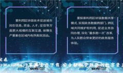 优质tpWalletapp苹果官方下载：安全轻松管理您的数