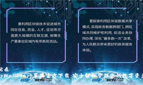 优质
tpWalletapp苹果官方下载：安全轻松管理您的数字资产