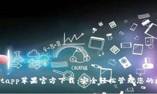 优质
tpWalletapp苹果官方下载：安全轻松管理您的数字资产