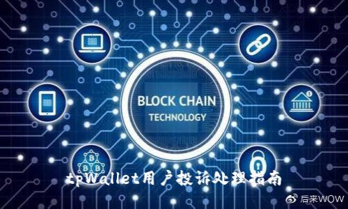 tpWallet用户投诉处理指南