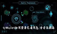 tpWallet如何登录已有钱包：全方位指南