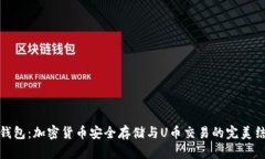 冷钱包：加密货币安全存储与U币交易的完美结合