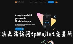 :如何解决无法访问tpWallet交易所的问题