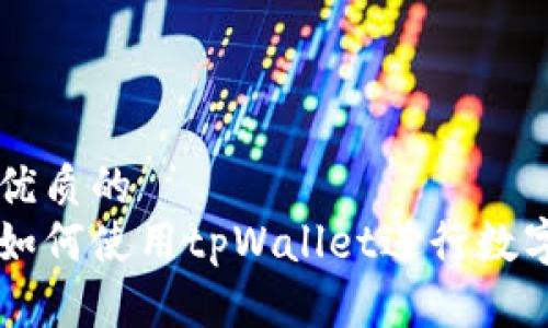 思考一个优质的  
苹果用户如何使用tpWallet进行数字资产交易