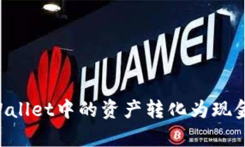 如何将tpWallet中的资产转化为现金：全面指南