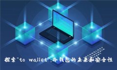 探索“to wallet”：冷钱包的未来和安全性