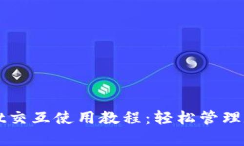 tpWallet交互使用教程：轻松管理数字资产