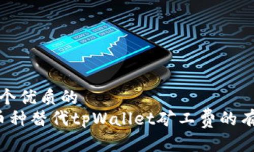 思考一个优质的  
 使用币种替代tpWallet矿工费的有效方法