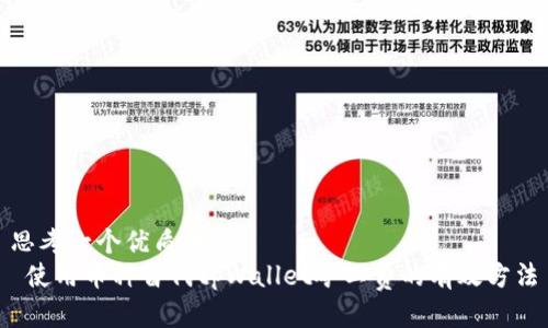 思考一个优质的  
 使用币种替代tpWallet矿工费的有效方法