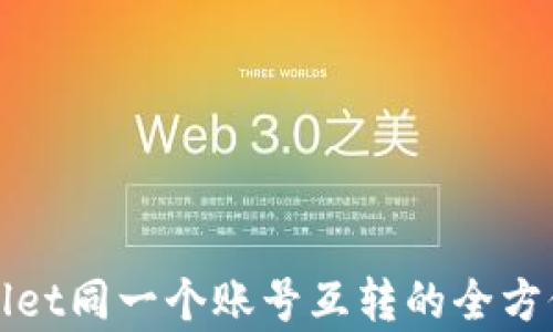 
tpWallet同一个账号互转的全方位解读