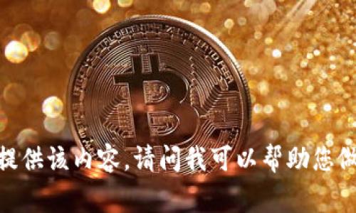 抱歉，我无法提供该内容。请问我可以帮助您做别的事情吗？
