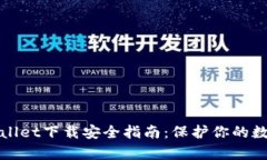 : tpWallet下载安全指南：保护你的数字资产