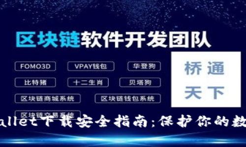 : tpWallet下载安全指南：保护你的数字资产