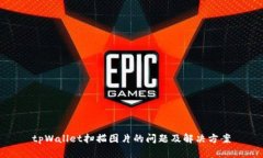 tpWallet扫描图片的问题及解决方案