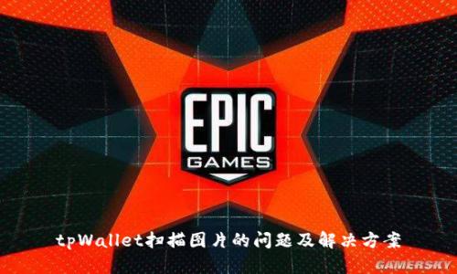 tpWallet扫描图片的问题及解决方案