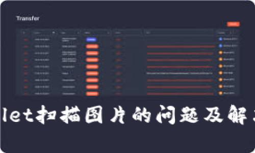 tpWallet扫描图片的问题及解决方案
