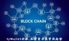 tpWallet被抓：加密货币监管新趋势