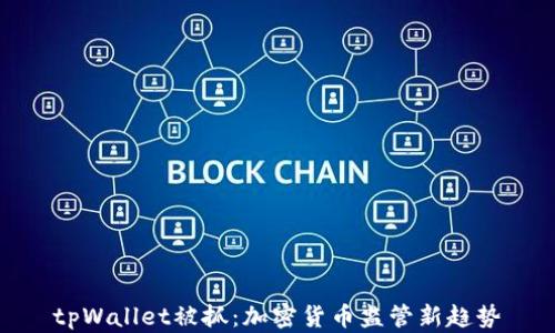 
tpWallet被抓：加密货币监管新趋势