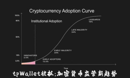 
tpWallet被抓：加密货币监管新趋势