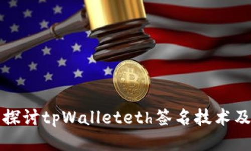 : 深入探讨tpWalleteth签名技术及其应用