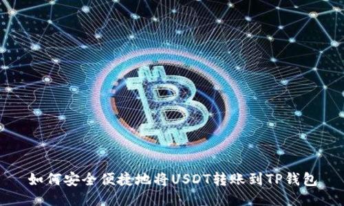 如何安全便捷地将USDT转账到TP钱包