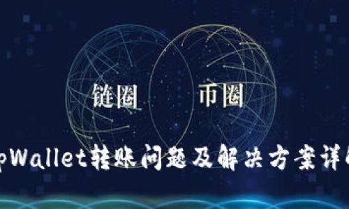 tpWallet转账问题及解决方案详解