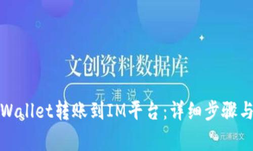 如何将tpWallet转账到IM平台：详细步骤与注意事项