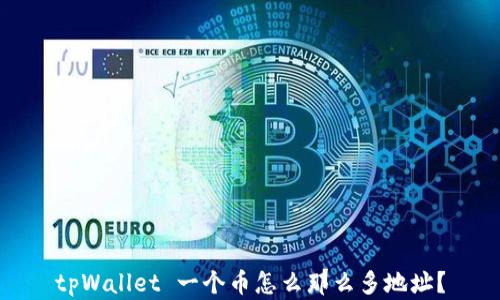 
tpWallet 一个币怎么那么多地址？