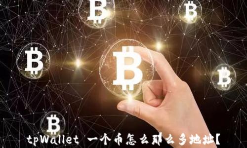 
tpWallet 一个币怎么那么多地址？