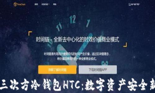
了解三次方冷钱包HTC：数字资产安全新选择