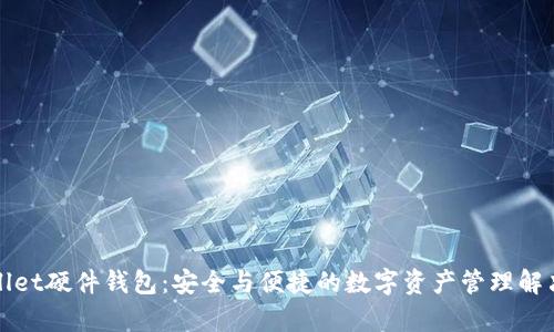 tpWallet硬件钱包：安全与便捷的数字资产管理解决方案