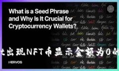  tpWallet出现NFT币显示金额为0的解决方案