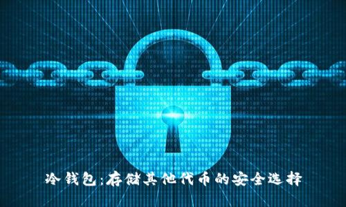 冷钱包：存储其他代币的安全选择