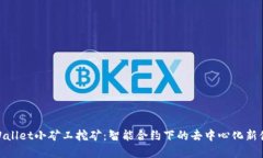 tpWallet小矿工挖矿：智能合约下的去中心化新体验