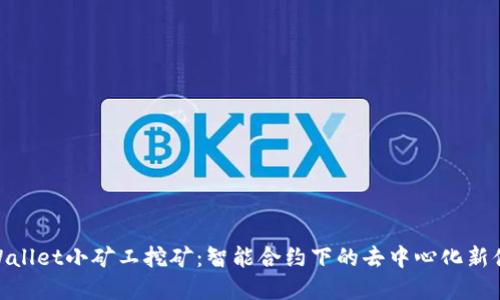 tpWallet小矿工挖矿：智能合约下的去中心化新体验