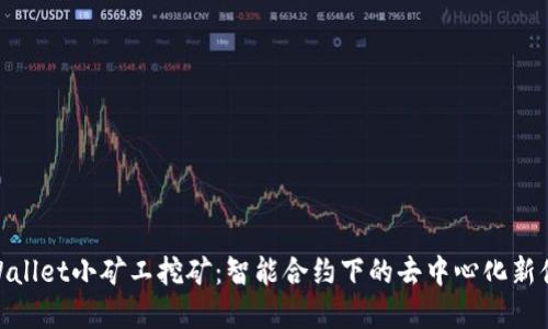 tpWallet小矿工挖矿：智能合约下的去中心化新体验