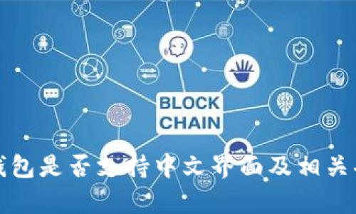 小狐狸钱包是否支持中文界面及相关功能分析