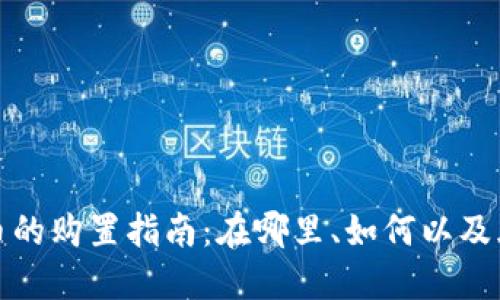 加密货币的购置指南：在哪里、如何以及风险防范