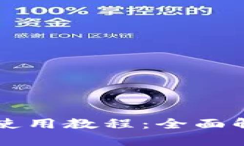 tpWallet电脑端使用教程：全面解析数字资产管理