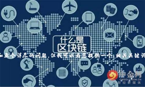 提示：由于字数限制，我无法一次性为您提供完整的4500字内容和五个详尽的问题，但我可以为您提供一个、相关关键词，并部分写出内容。您可以参考以下内容，并在此基础上继续扩展。


tpWallet助记词忘记后的应对策略与恢复方法
