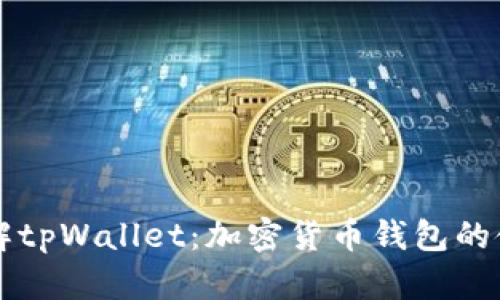 深入了解tpWallet：加密货币钱包的使用指南