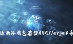 选择合适的冷钱包存储XVG（Verge）币的指南
