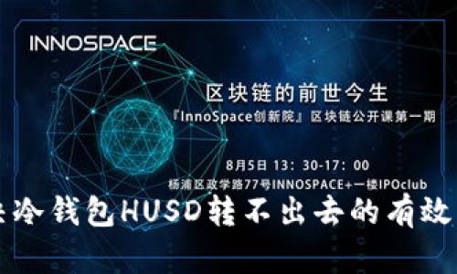 解决冷钱包HUSD转不出去的有效方法