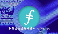 如何安全高效地存入 tpWallet