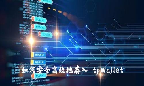 如何安全高效地存入 tpWallet