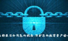 选择最佳冷钱包的指南：保护您的数字资产安全