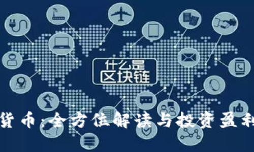 数字货币：全方位解读与投资盈利指南